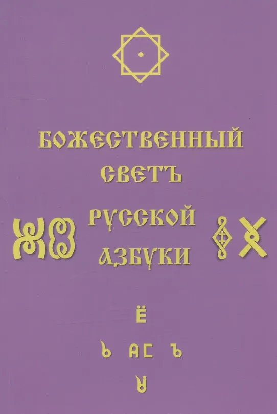 Книга Божественный Светъ Русской Азбуки. Сборник статей (Светлана Соколова) — 1