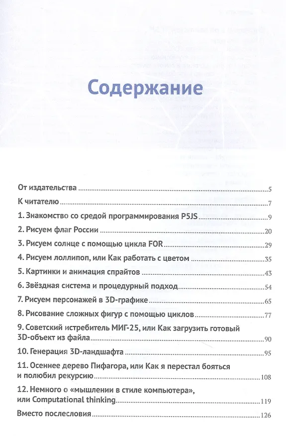 Книга Учимся рисовать на компьютере кодом P5.JS (Андрей Розанов, Кирилл Жуков) — 2