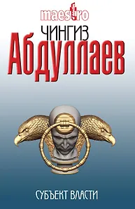 Субъект власти : роман