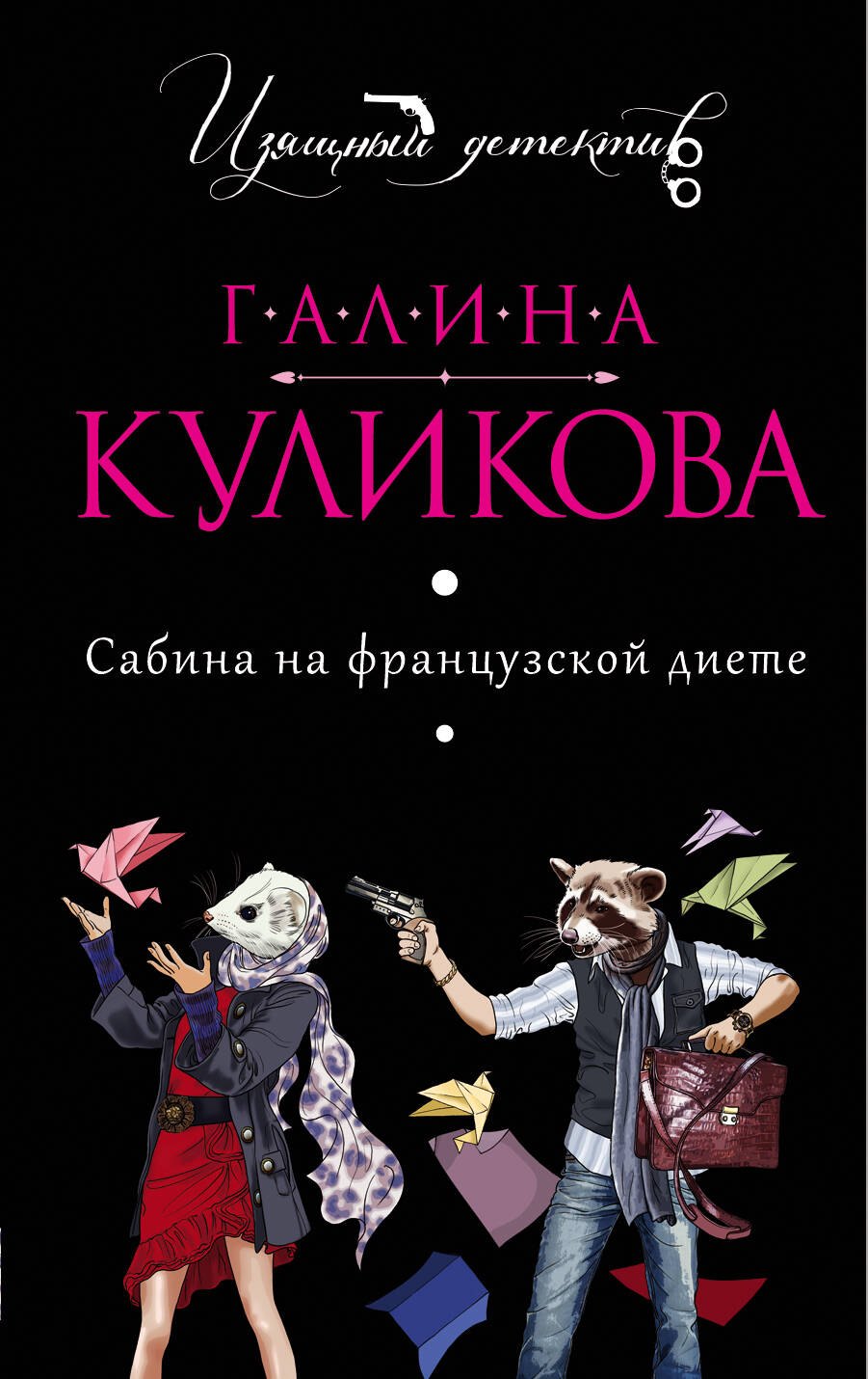 

Сабина на французской диете: роман
