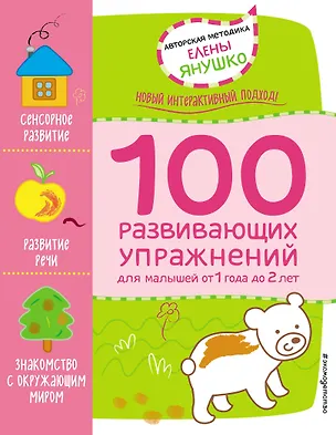 Книга 1+ 100 развивающих упражнений для малышей от 1 года до 2 лет (Елена Янушко)