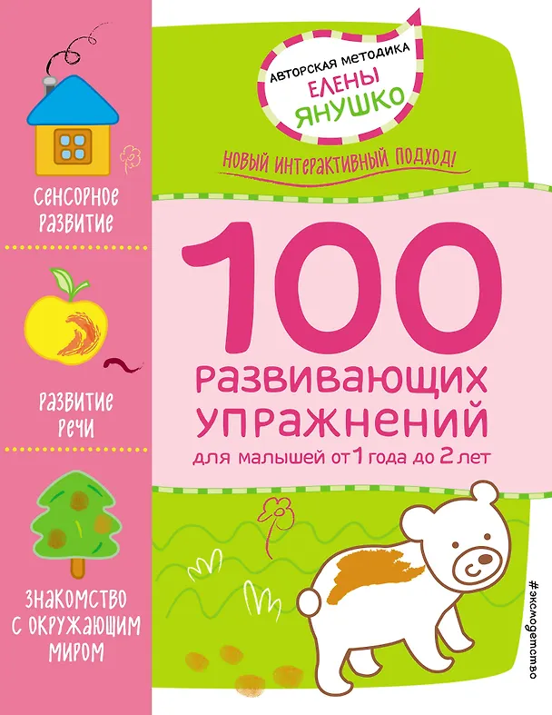 Книга 1+ 100 развивающих упражнений для малышей от 1 года до 2 лет (Елена Янушко) — 1