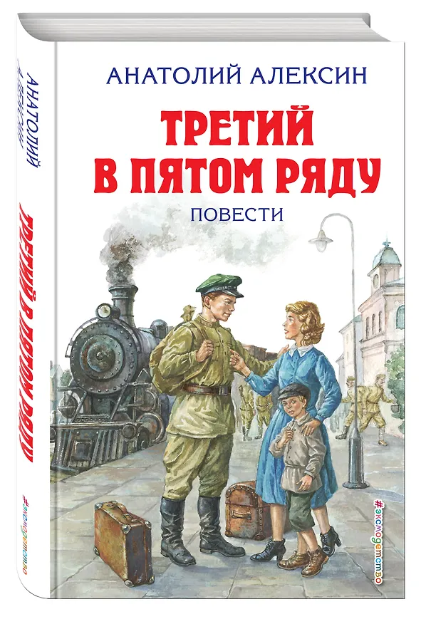 Книга Третий в пятом ряду. Повести (Анатолий Алексин) — 4