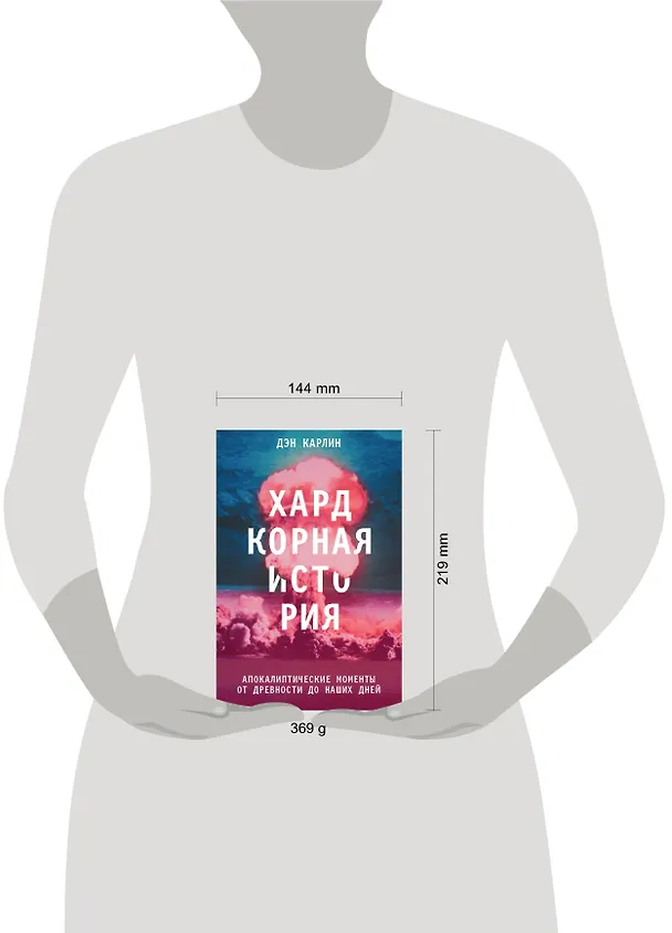 Книга Хардкорная история. Апокалиптические моменты от древности до наших дней (Дэн Карлин) — 5