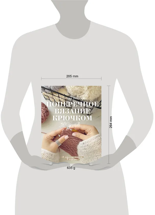 Книга Поперечное вязание крючком. 50 узоров. 3 мастер-класса в подарок (Екатерина Хмелидзе) — 9