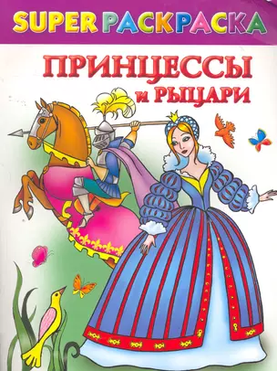 Принцессы и рыцари / (мягк) (СуперРаскраска). Жуковская Е., Рахманов А. (АСТ) — 2267440 — 1