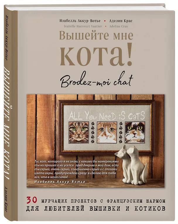 Книга Вышейте мне кота! 30 мурчащих проектов с французским шармом для любителей вышивки и котиков (Изабель Аккур-Вотье) — 4