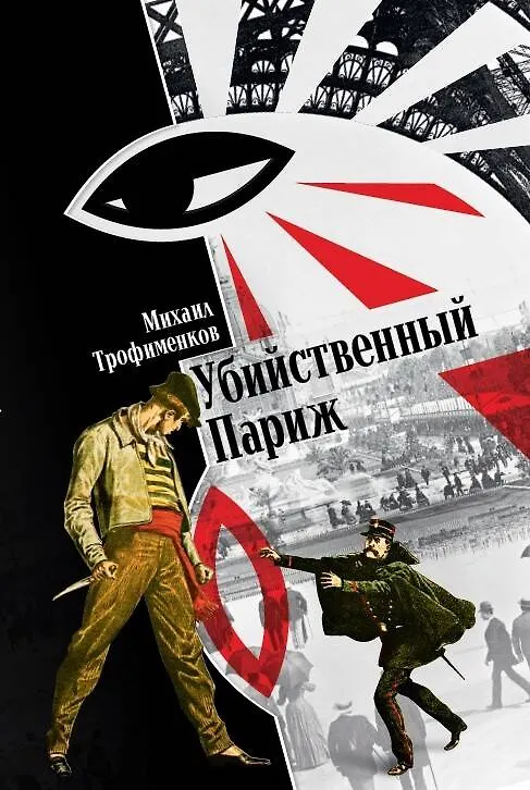 Книга Убийственный Париж (Михаил Трофименков) — 1