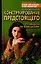 Конструирование предстоящего. Руководство по психоанализу — 2105727 — 1