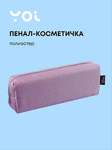 Пенал-косметичка  "Elegance", сиреневый, Yoi
