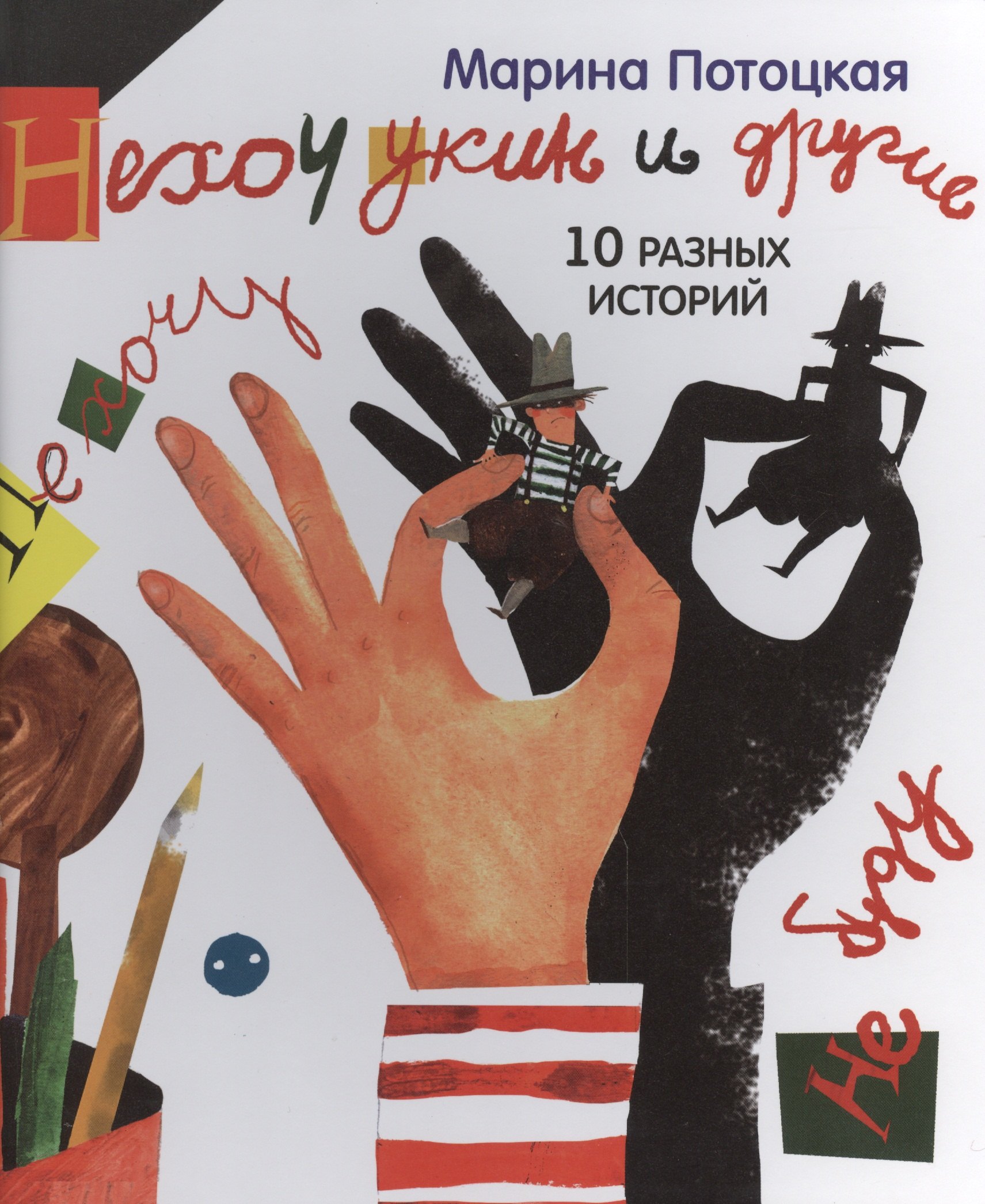 

Нехочукин и другие. 10 разных историй