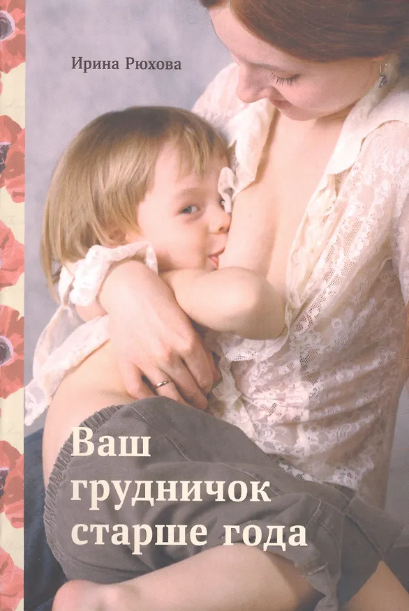 Книга Ваш грудничок старше года (Ирина Рюхова) — 1
