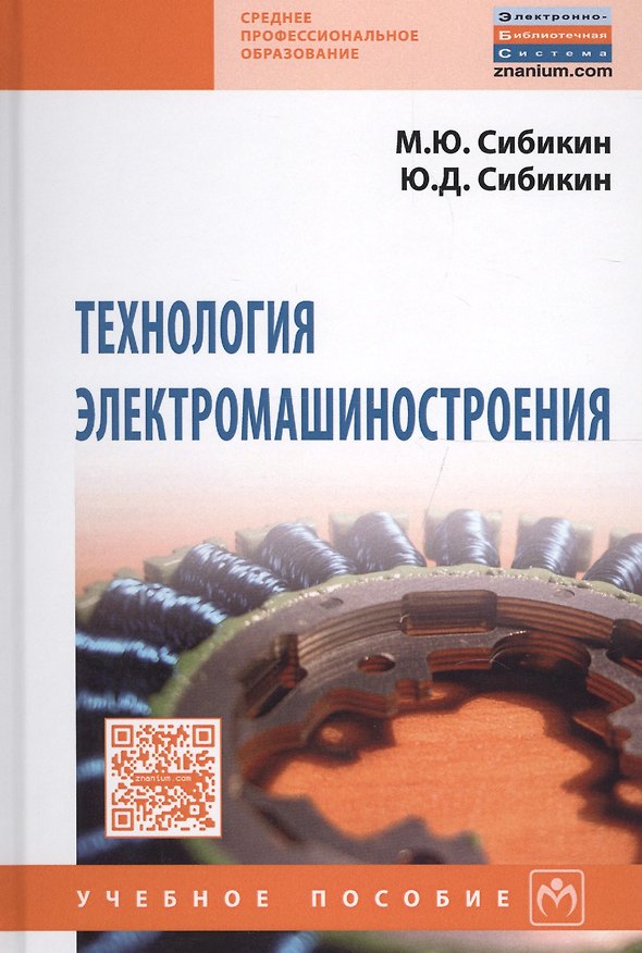 Книга Технология электромашиностроения (Михаил Сибикин) — 1