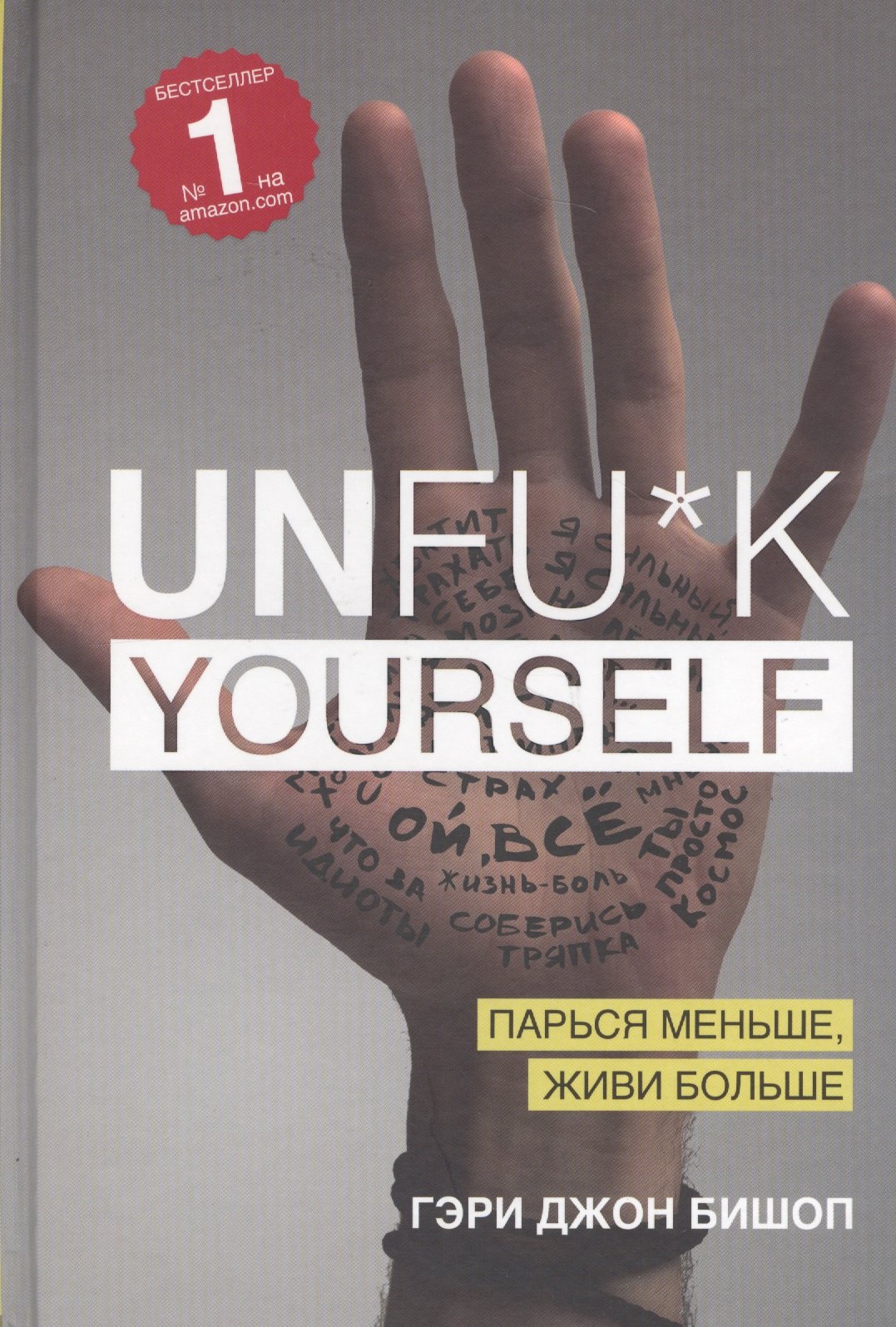 

Unfu*k yourself. Парься меньше, живи больше