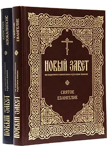 Новый Завет на церковнославянском и русском языках. Святое Евангелие. Апостол Апокалипсис (комплект из 2-х книг)