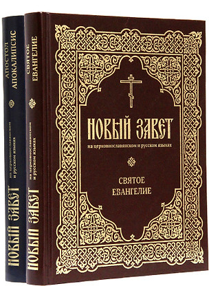 Новый Завет на церковнославянском и русском языках. Святое Евангелие. Апостол Апокалипсис (комплект из 2-х книг) — 2725536 — 1