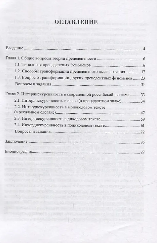 Книга Современный рекламный текст: прецедентность и интердискурсивность: учебное пособие (Ирина Высоцкая) — 2