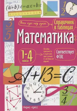 Математика. 1-4 классы. Справочник в таблицах — 7711351 — 1