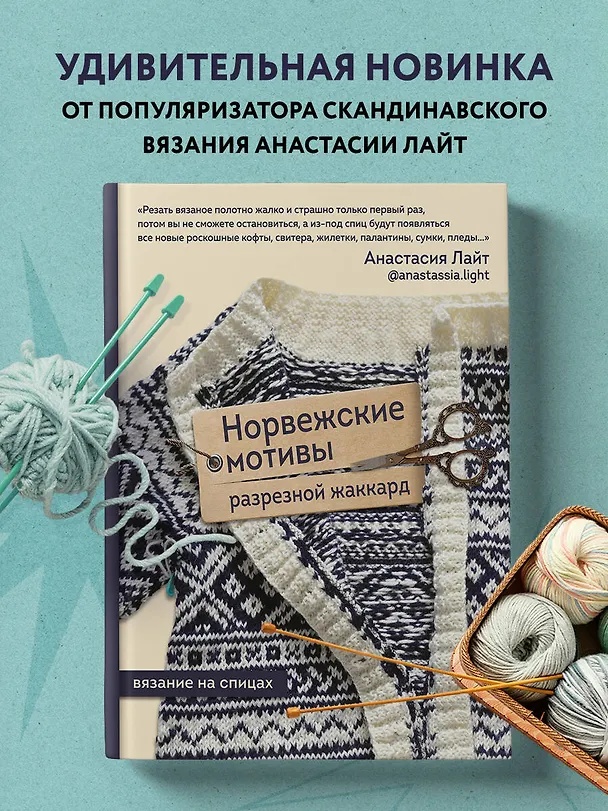 Книга Норвежские мотивы. Разрезной жаккард. Вязание на спицах (Анастасия Лайт) — 6