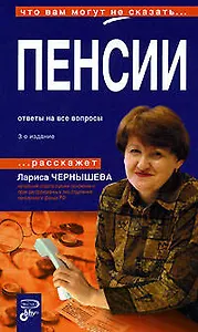 Пенсии.Ответы на все вопросы.