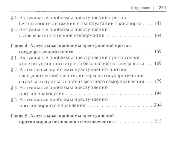 Книга Актуальные проблемы уголовного права. Часть Особенная. Учебник для магистров () — 3
