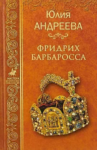 Фридрих Барбаросса