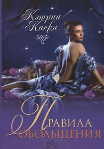 Правила обольщения