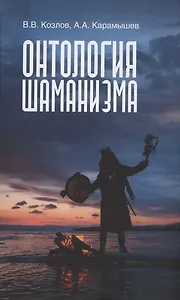 Онтология шаманизма