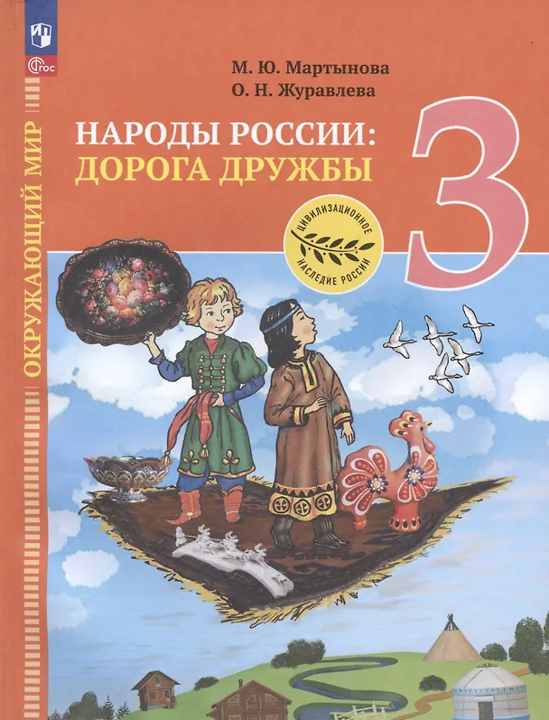 Книга Окружающий мир. 3 класс. Народы России: дорога дружбы. Ярмарка мастеров России. Учебник () — 4