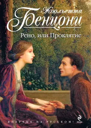 Рено, или Проклятие — 2316946 — 1