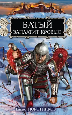 Книга Батый заплатит кровью! (Виктор Поротников)