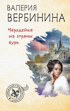 Книга Чародейка из страны бурь (Валерия Вербинина)