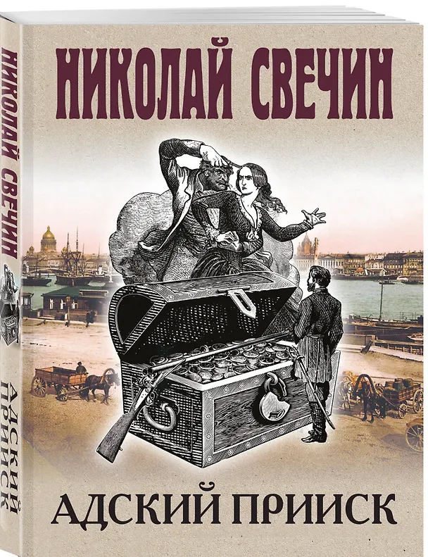 Книга Комплект из 4 книг (Адский прииск, Московский апокалипсис, Месть - блюдо горячее, Завещание Аввакума) (Николай Свечин) — 7
