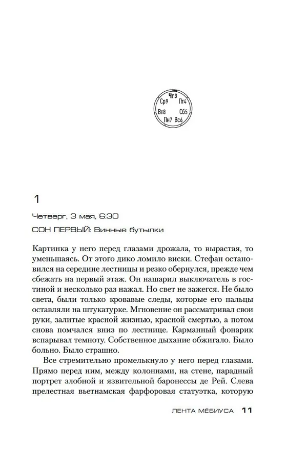 Книга Лента Мёбиуса (Франк Тилье) — 15