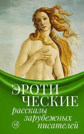 Книга Эротические рассказы зарубежных писателей (Гюстав Флобер, Оноре де Бальзак, Овидий)