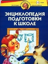 Энциклопедия подготовки к школе. Для детей 5-6 лет и старше