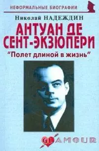 Антуан де Сент-Экзюпери: "Полет длиной в жизнь" (мягк) (Неформальные биографии). Надеждин Н. (Майор) — 2167574 — 1