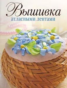 Вышивка атласными лентами