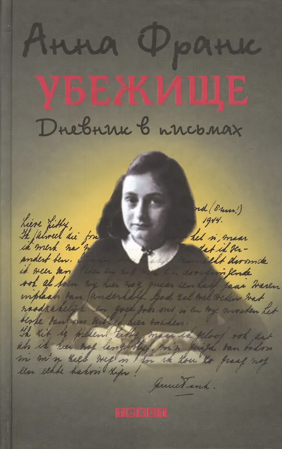 Книга Убежище. Дневник в письмах (Анна Франк) — 1
