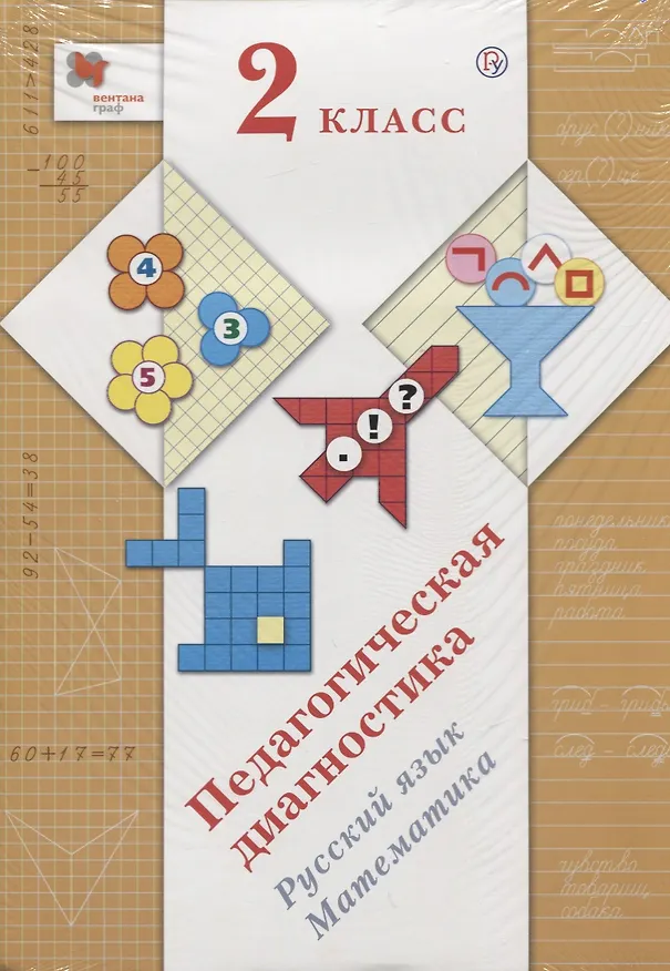 Книга Педагогическая диагностика. 2 класс. Русский язык. Математика (Лидия Журова) — 1
