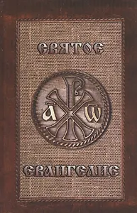 Святое Евангелие