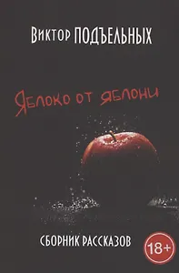 Яблоко от яблони