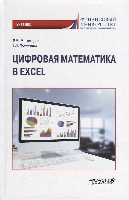 Книга Цифровая математика в Excel: Учебник (Рамазан Магомедов, Татьяна Фомичева) — 1