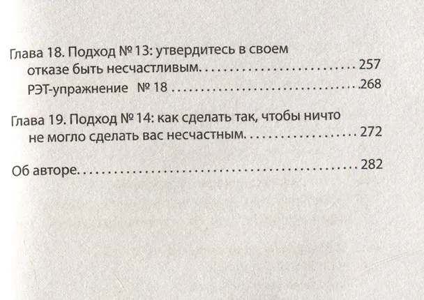 Книга Психология страданий. Почему нам нравится мучить себя и как избавиться от этой привычки (Альберт Эллис) — 8