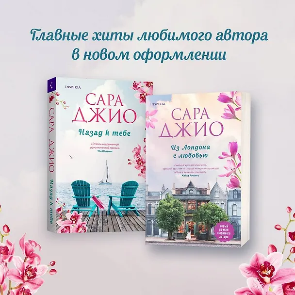 Книга Комплект из 2-х книг (Из Лондона с любовью + Назад к тебе) (Сара Джио) — 7
