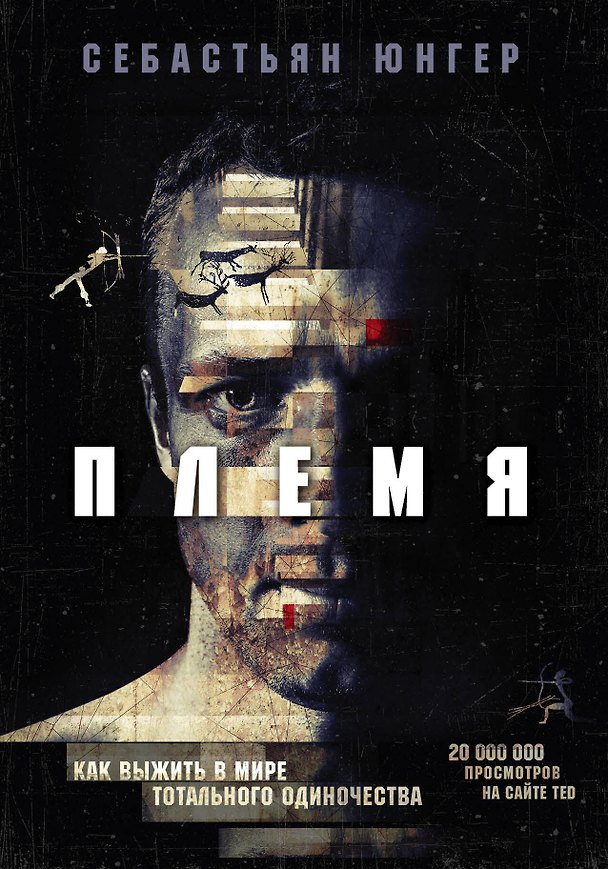 Книга Племя. Как выжить в мире тотального одиночества (Себастьян Юнгер) — 1