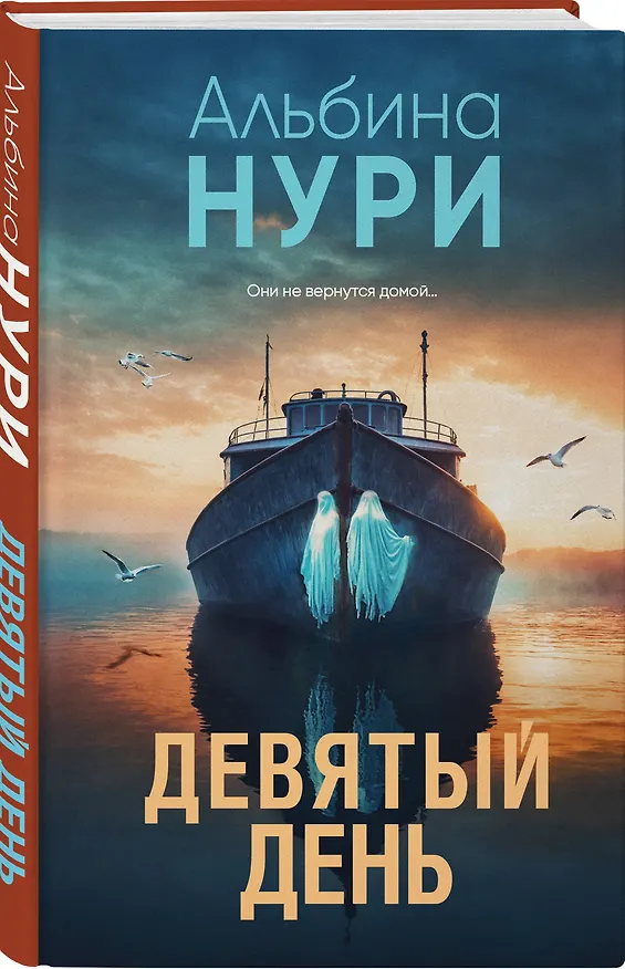 Книга Девятый день (Альбина Нури) — 4