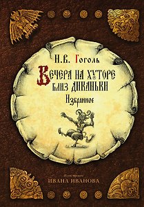 Вечера на хуторе близ Диканьки. Избранное