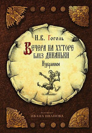 Книга Вечера на хуторе близ Диканьки. Избранное (Николай Гоголь)