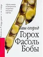 Горох.Фасоль.Бобы
